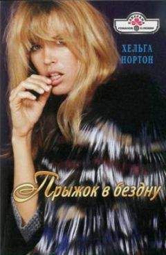 Хельга Нортон - Прыжок в бездну - Читать 📖 Читать онлайн 👀 Читаемые книги читать онлайн бесплатно 🔥 booksread-online.com