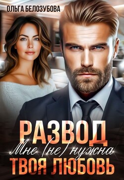 Развод. Мне (не) нужна твоя любовь (СИ) - Белозубова Ольга - Читать 📖 Читать онлайн 👀 Читаемые книги читать онлайн бесплатно 🔥 booksread-online.com