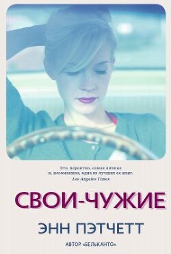 Свои-чужие - Пэтчетт Энн - Читать 📖 Читать онлайн 👀 Читаемые книги читать онлайн бесплатно 🔥 booksread-online.com