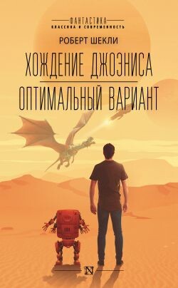 Хождение Джоэниса. Оптимальный вариант - Шекли Роберт - Читать 📖 Читать онлайн 👀 Читаемые книги читать онлайн бесплатно 🔥 booksread-online.com