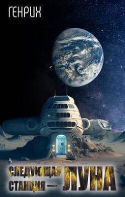 Следующая станция – Луна (СИ) - "Генрих" - Читать 📖 Читать онлайн 👀 Читаемые книги читать онлайн бесплатно 🔥 booksread-online.com