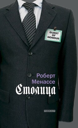 Столица - Менассе Роберт - Читать 📖 Читать онлайн 👀 Читаемые книги читать онлайн бесплатно 🔥 booksread-online.com