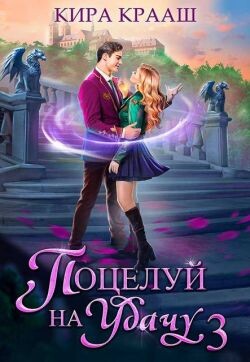 Поцелуй на удачу 3 (СИ) - Крааш Кира - Читать 📖 Читать онлайн 👀 Читаемые книги читать онлайн бесплатно 🔥 booksread-online.com