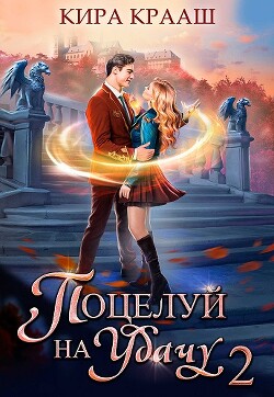 Поцелуй на удачу 2 (СИ) - Крааш Кира - Читать 📖 Читать онлайн 👀 Читаемые книги читать онлайн бесплатно 🔥 booksread-online.com