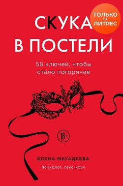 Скука в постели. 58 ключей, чтобы стало погорячее - Магадеева Елена - Читать 📖 Читать онлайн 👀 Читаемые книги читать онлайн бесплатно 🔥 booksread-online.com