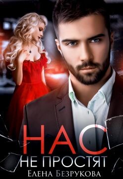 Нас не простят (СИ) - Безрукова Елена - Читать 📖 Читать онлайн 👀 Читаемые книги читать онлайн бесплатно 🔥 booksread-online.com