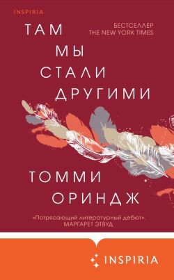 Там мы стали другими - Ориндж Томми - Читать 📖 Читать онлайн 👀 Читаемые книги читать онлайн бесплатно 🔥 booksread-online.com