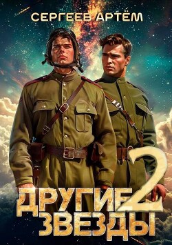 Другие Звезды 2 (СИ) - Сергеев Артем Федорович - Читать 📖 Читать онлайн 👀 Читаемые книги читать онлайн бесплатно 🔥 booksread-online.com