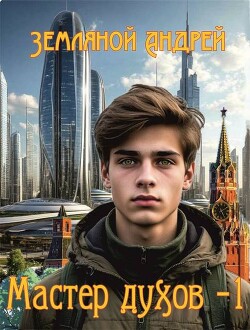 Мастер духов (СИ) - Земляной Андрей Борисович - Читать 📖 Читать онлайн 👀 Читаемые книги читать онлайн бесплатно 🔥 booksread-online.com