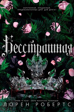 Бесстрашная (ЛП) - Робертс Лорен - Читать 📖 Читать онлайн 👀 Читаемые книги читать онлайн бесплатно 🔥 booksread-online.com