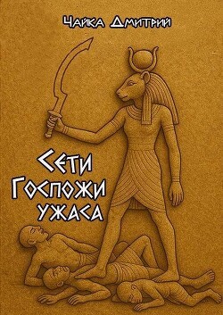 Сети Госпожи ужаса (СИ) - Чайка Дмитрий - Читать 📖 Читать онлайн 👀 Читаемые книги читать онлайн бесплатно 🔥 booksread-online.com