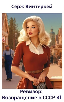 Ревизор: возвращение в СССР 41 (СИ) - Винтеркей Серж - Читать 📖 Читать онлайн 👀 Читаемые книги читать онлайн бесплатно 🔥 booksread-online.com