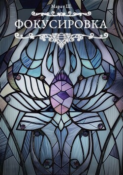 Фокусировка (СИ) - А. Марат Ш. - Читать 📖 Читать онлайн 👀 Читаемые книги читать онлайн бесплатно 🔥 booksread-online.com