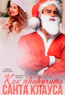 Как приручить Санта Клауса (СИ) - Браун Амали - Читать 📖 Читать онлайн 👀 Читаемые книги читать онлайн бесплатно 🔥 booksread-online.com
