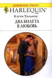 Кэтти Уильямс - Два билета в любовь - Читать 📖 Читать онлайн 👀 Читаемые книги читать онлайн бесплатно 🔥 booksread-online.com