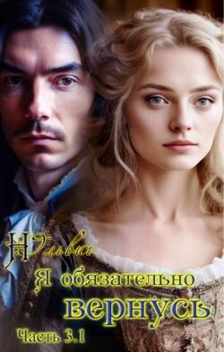 Я обязательно вернусь. Книга 3.1 (СИ) - Ольвич Нора - Читать 📖 Читать онлайн 👀 Читаемые книги читать онлайн бесплатно 🔥 booksread-online.com