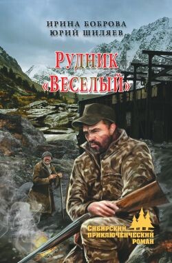 Рудник «Веселый» (СИ) - Боброва Ирина - Читать 📖 Читать онлайн 👀 Читаемые книги читать онлайн бесплатно 🔥 booksread-online.com