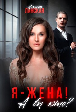 Я - жена&#33; А вы кто? (СИ) - Ланская Алина - Читать 📖 Читать онлайн 👀 Читаемые книги читать онлайн бесплатно 🔥 booksread-online.com