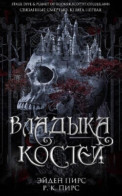 Владыка костей (ЛП) - Пирс Эйден - Читать 📖 Читать онлайн 👀 Читаемые книги читать онлайн бесплатно 🔥 booksread-online.com