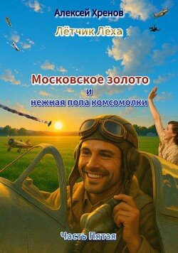 Московское золото и нежная попа комсомолки. Часть Пятая (СИ) - Хренов Алексей - Читать 📖 Читать онлайн 👀 Читаемые книги читать онлайн бесплатно 🔥 booksread-online.com