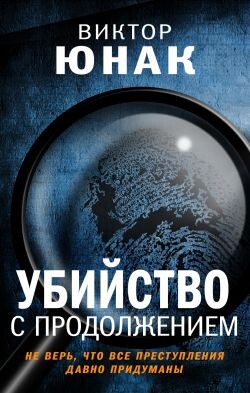 Убийство с продолжением (СИ) - Юнак Виктор - Читать 📖 Читать онлайн 👀 Читаемые книги читать онлайн бесплатно 🔥 booksread-online.com