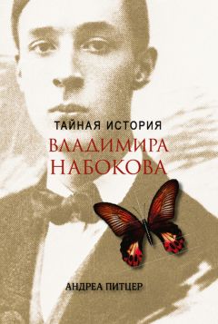 Андреа Питцер - Тайная история Владимира Набокова - Читать | Читать онлайн | Читаемые книги читать онлайн бесплатно | booksread-online.com