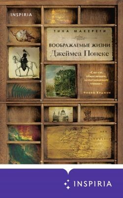Воображаемые жизни Джеймса Понеке - Макерети Тина - Читать 📖 Читать онлайн 👀 Читаемые книги читать онлайн бесплатно 🔥 booksread-online.com