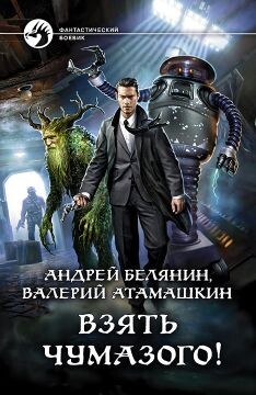 Взять Чумазого&#33; - Белянин Андрей Олегович - Читать 📖 Читать онлайн 👀 Читаемые книги читать онлайн бесплатно 🔥 booksread-online.com