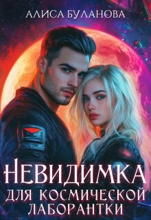 Невидимка для космической лаборантки (СИ) - Буланова Алиса - Читать 📖 Читать онлайн 👀 Читаемые книги читать онлайн бесплатно 🔥 booksread-online.com