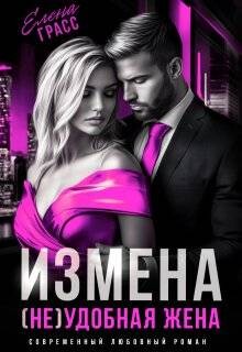 Измена. (не) удобная жена (СИ) - Грасс Елена - Читать 📖 Читать онлайн 👀 Читаемые книги читать онлайн бесплатно 🔥 booksread-online.com