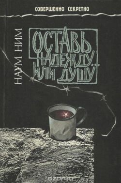 Оставь надежду... или душу - Ним Наум - Читать 📖 Читать онлайн 👀 Читаемые книги читать онлайн бесплатно 🔥 booksread-online.com
