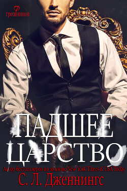 Падшее царство (ЛП) - Дженнингс Сайрита - Читать 📖 Читать онлайн 👀 Читаемые книги читать онлайн бесплатно 🔥 booksread-online.com