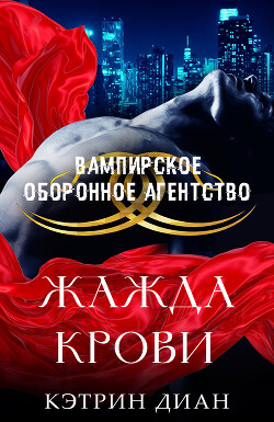 Жажда крови (ЛП) - Диан Кэтрин - Читать 📖 Читать онлайн 👀 Читаемые книги читать онлайн бесплатно 🔥 booksread-online.com