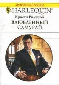 Кристи Риджуэй - Влюбленный самурай - Читать | Читать онлайн | Читаемые книги читать онлайн бесплатно | booksread-online.com