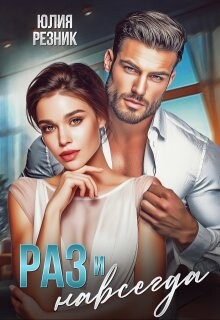Раз и навсегда (СИ) - Резник Юлия - Читать 📖 Читать онлайн 👀 Читаемые книги читать онлайн бесплатно 🔥 booksread-online.com