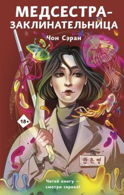Медсестра-заклинательница - Сэран Чон - Читать 📖 Читать онлайн 👀 Читаемые книги читать онлайн бесплатно 🔥 booksread-online.com
