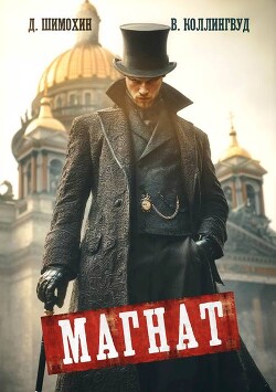 Магнат (СИ) - Шимохин Дмитрий - Читать 📖 Читать онлайн 👀 Читаемые книги читать онлайн бесплатно 🔥 booksread-online.com