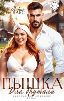 Пышка для брутала (СИ) - Лакс Айрин - Читать 📖 Читать онлайн 👀 Читаемые книги читать онлайн бесплатно 🔥 booksread-online.com