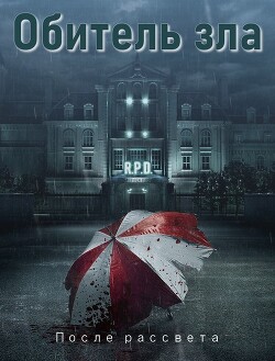 Обитель зла: После рассвета (СИ) - "Sarma" - Читать 📖 Читать онлайн 👀 Читаемые книги читать онлайн бесплатно 🔥 booksread-online.com