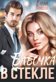 Бабочка в стекле (СИ) - Левашова Елена - Читать 📖 Читать онлайн 👀 Читаемые книги читать онлайн бесплатно 🔥 booksread-online.com