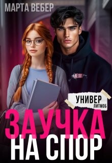 Заучка на спор (СИ) - Вебер Марта - Читать 📖 Читать онлайн 👀 Читаемые книги читать онлайн бесплатно 🔥 booksread-online.com