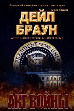Акт войны (ЛП) - Браун Дейл - Читать 📖 Читать онлайн 👀 Читаемые книги читать онлайн бесплатно 🔥 booksread-online.com