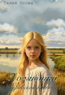 Хозяюшка Покровской крепости (СИ) - Осова Талия - Читать 📖 Читать онлайн 👀 Читаемые книги читать онлайн бесплатно 🔥 booksread-online.com