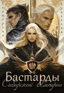 Бастарды Сибирской Империи (СИ) - Бунькова Екатерина - Читать 📖 Читать онлайн 👀 Читаемые книги читать онлайн бесплатно 🔥 booksread-online.com