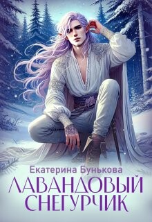 Лавандовый Снегурчик (СИ) - Бунькова Екатерина - Читать 📖 Читать онлайн 👀 Читаемые книги читать онлайн бесплатно 🔥 booksread-online.com