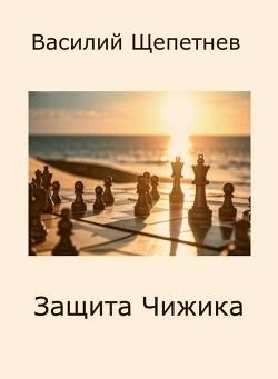 Защита Чижика (СИ) - Щепетнев Василий Павлович - Читать 📖 Читать онлайн 👀 Читаемые книги читать онлайн бесплатно 🔥 booksread-online.com