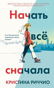 Начать всё сначала - Риччио Кристина - Читать 📖 Читать онлайн 👀 Читаемые книги читать онлайн бесплатно 🔥 booksread-online.com