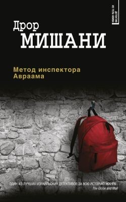 Метод инспектора Авраама - Мишани Дрор - Читать 📖 Читать онлайн 👀 Читаемые книги читать онлайн бесплатно 🔥 booksread-online.com