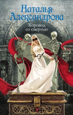 Хоровод со смертью - Александрова Наталья Николаевна - Читать 📖 Читать онлайн 👀 Читаемые книги читать онлайн бесплатно 🔥 booksread-online.com
