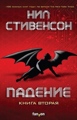Падение, или Додж в Аду. Книга вторая - Стивенсон Нил Таун - Читать 📖 Читать онлайн 👀 Читаемые книги читать онлайн бесплатно 🔥 booksread-online.com